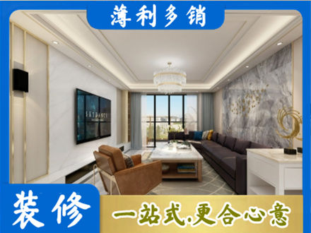 日照装修新房